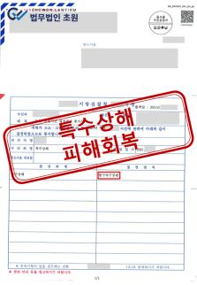 특수상해 고소대리.png