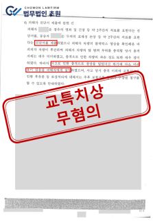 음주사고, 교특치상 불송치.png