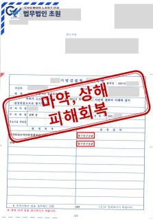 상해마약고소대리.png