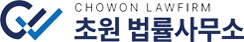 초원 법률사무소